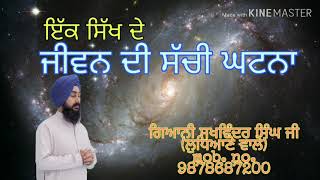 ik sachi ghatna । ਇੱਕ ਸੱਚੀ ਘਟਨਾ !