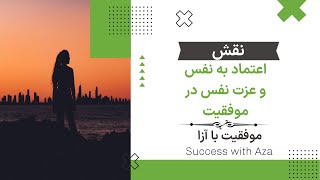 شجاعت برای داشتن اعتماد به نفس :  چگونه با شکست ها و موانع مقابله کنیم؟#اعتماد_به_نفس