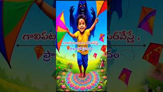 గాలి పటాలు ఎగురవేసేటప్పుడు జాగ్రత్త #sankranthi #lovelychinna