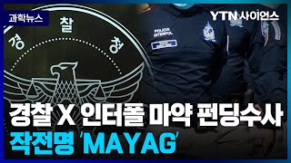 [과학뉴스] 작전명 'MAYAG', 경찰 x 인터폴 .. 마약 범죄 펀딩 수사 진행 / 23.04.21