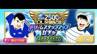 【キャプ翼】SSR確定！ドリームステップアップ10連ガチャ