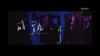 《成熟.不了》Thor 駱振偉