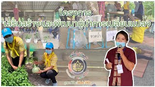 EP4:การคัดสรรตำบลผู้นำการเปลี่ยนแปลงดีเด่น ระดับเขตตรวจราชการที่ 8 ต.เสม็ดใต้ อ.บางคล้า จ.ฉะเชิงเทรา