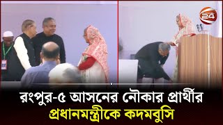 রংপুর-৫ আসনের নৌকার প্রার্থীর প্রধানমন্ত্রীকে কদমবুসি | Sheikh Hasina | Rangpur  | Channel 24