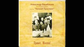 Ночной Проспект и А. Барабашев - [1987] Привет, Москва - 12. В