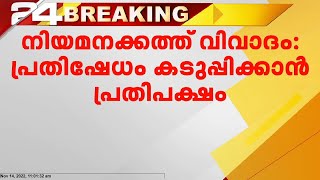 തിരുവനന്തപുരം കോർപ്പറേഷനിലെ നിയമനക്കത്ത് വിവാദത്തിൽ പ്രതിഷേധം കടുപ്പിക്കാൻ പ്രതിപക്ഷം