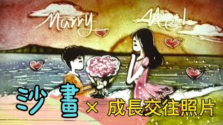 屬於我們的故事︱沙畫MV × 成長交往MV︱婚禮MV︱開場MV︱語幸福真寵