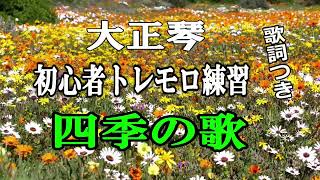 大正琴トレモロ練習【四季の歌】歌詞つき/現代大正琴研究会