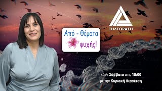 Από - Θέματα Ψυχής | 18.01.2025