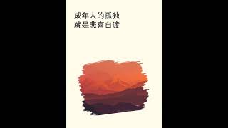 成年人的孤独,就是悲喜自渡 cut