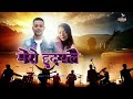 “मेरो हृदयले” karaoke prajwal ramtel bina subba”hannah