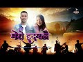 “मेरो हृदयले” karaoke prajwal ramtel bina subba”hannah