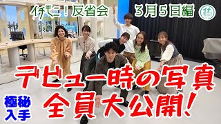 【イチモニ！反省会】初々しい！あ～恥ずかしい！デビューして間もない時の写真を出演者に内緒で大公開