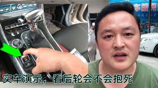 电子手刹有哪些优势，误触碰，会不会导致后轮抱死？实车给你演示【车二哥说车】