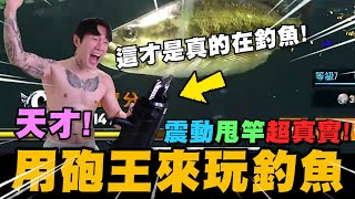 最真實的釣魚體感設備! 尼克星找到了! 這才是真的在釣魚~｜FishingMaster 歡樂釣王傳奇｜尼克星直播精華｜