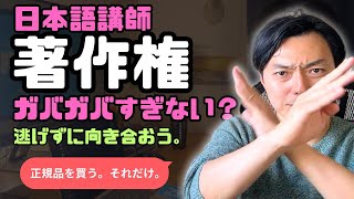 【著作権問題】日本語講師をする人はちゃんと知っておこう