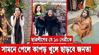 নি'ষিদ্ধ সংগঠন ছাত্রলীগের যে ১০ নেত্রীকে হাতের কাছে পেলে কাপড় খুলে নিবে ছাত্র জনতা। Chhatra League