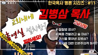 [한국목사 평론 시리즈] #11 김병삼목사ㅣ\