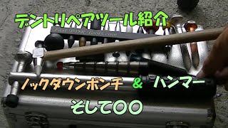 デントリペアツール紹介。ノックダウンポンチ。ハンマー。その他