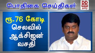 ரூ.76 கோடி செலவில் ஆக்சிஜன் வசதி #PodhigaiTamilNews #பொதிகைசெய்திகள்