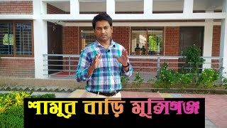 শামুর বাড়ি, লৌহজাং মাওয়া  মুন্সিগঞ্জ। how to come shamurbari  Mawa munshiganj