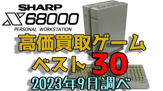 X68000シリーズ 高価買取ゲームソフト ベスト30 X68 SERIES EXPENSIVE GAME SOFTWARE