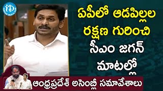 ఏపీలో ఆడపిల్లల రక్షణ గురించి సీఎం జగన్ మాటల్లో - AP CM YS Jagan | AP Assembly LIVE | iDream News