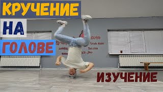 Кручение на голове Headspin