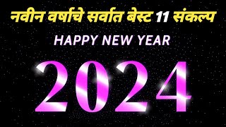 Navin Varshachya Sankalp 2024 / New year Resolutions 2024/नवीन वर्षाचे संकल्प#newyearresolution2024