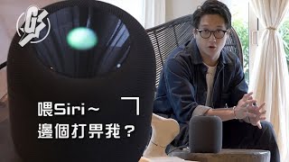 【HomePod到港】識聽識講廣東話 聽歌之外做到咩？