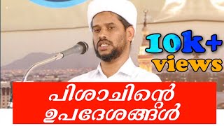 പിശാചിന്റെ ഉപദേശങ്ങൾ | ഡോ:സാലിം ഫൈസി കുളത്തൂർ |salim faizy |SKSSF CHUZHALI