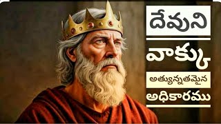 Topic. దేవుని వాక్కు అత్యున్నతమైన అధికారము.voice of God ushakira ministry. +919398902054.