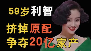 赌王都得不到的女人，李连杰为其抛妻弃女，20亿家产说送就送，前妻被迫流落街头！