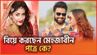 কাকে বিয়ে করলেন মেহজাবীন? | Mehazabien Chowdhury | BD Actress | B Bangla News