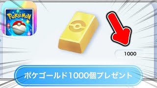 【ポケポケ】ポケゴールド1000個無料配布きた!!新パック引きたい人必見!! ポケポケ最新情報 ポケポケ新パック ポケポケリセマラ ポケポケ神引き ポケポケゴッドパック ポケポケ最強デッキ