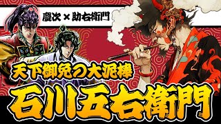 実在した大泥棒！石川五右衛門 驚愕の伝説！【花の慶次戦国トリビア / 慶次と助右衛門本人解説】#日本史 #雑学 #考察 #戦国時代