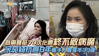 【余苑綺逝世】為兩寶挺70次化療終不敵病魔  余苑綺抗癌8年撒手人寰享年39歲