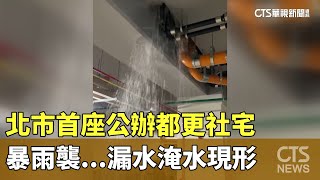 北市首座公辦都更社宅　暴雨襲...漏水淹水現形｜華視新聞 20230811