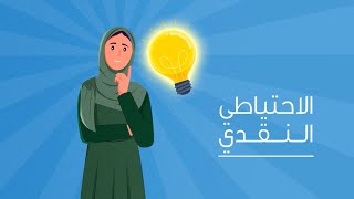 #خذ_فكرة‬⁩💡ماذا تعرف عن الاحتياطي النقدي؟