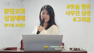 2024.10.13 성일예배 말씀(뜻을 향한 사무친 심정, 그리움)