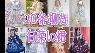 『Lolita』这些神仙小裙子居然都这么白菜？20条现货lo裙了解一下？〖橘栗の安利种草〗