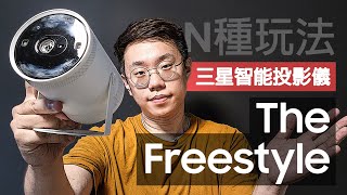 【 三星智能投影儀-The Freestyle】到底有多智能？有多少玩法？你真的需要嗎？