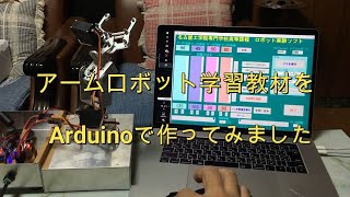 アームロボット学習教材 #Arduino #教育用ロボット #アームロボット #プログラミング #DIY #教材 #VisualBasic