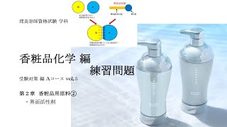 理容 美容 国家試験 筆記 化学受験対策vol5練習問題