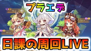 【プラエデ】日課の周回配信#9！天の塔25回と遠征！星５装備欲しい！初見様歓迎！誰でもどうぞ！【レッド：プライドオブエデン】