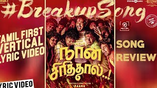 Naan Sirithal Breakup Song Review | Hiphop Tamizha | SudarC | #Nettv4u