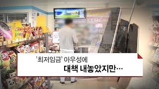 [‘최저임금’ 사용자도 근로자도 불만…왜?] 2. ‘최저임금’ 아우성에 대책 내놓았지만…