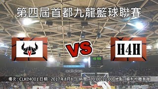 第四屆首都九龍籃球聯賽 - Vikings vs H4H