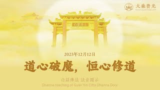 🎧道心破魔，恒心修道 2023年12月12日 | 白话佛法 法音开示 心灵法门 大乘普光