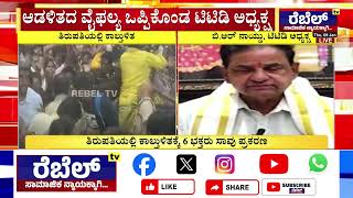 TTD Predesent BR Nadiu : ಆಡಳಿತದ ವೈಫಲ್ಯ ಒಪ್ಪಿಕೊಂಡ ಟಿಟಿಡಿ ಅಧ್ಯಕ್ಷ  | Stampede Tragedy at Tirupati